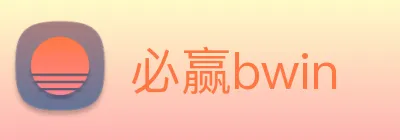必赢bwin logo